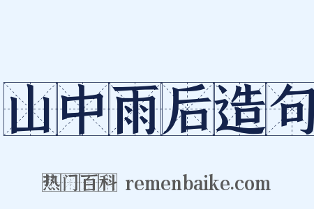 山中雨后造句是什么意思的图片